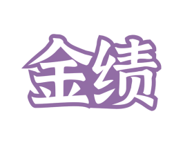 金绩 商标图样