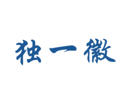 独一徽 商标图样