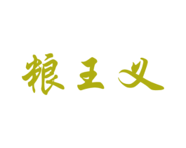 粮王义 商标图样