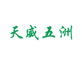 天威五洲 商标图样