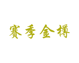 赛季金樽 商标图样