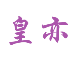 皇亦 商标图样