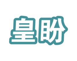 皇盼 商标图样