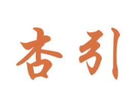 杏引 商标图样
