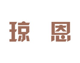 琼恩 商标图样