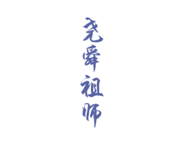 尧舜祖师 商标图样