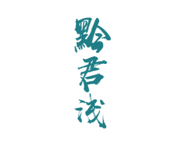 黔君浅 商标图样
