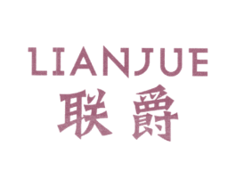 联爵 商标图样