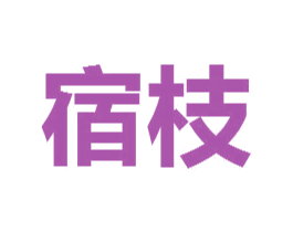 宿枝 商标图样