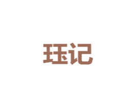 珏记 商标图样