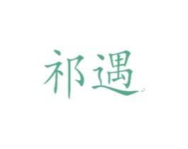 祁遇 商标图样