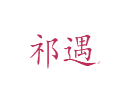 祁遇 商标图样