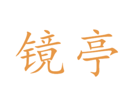 镜亭 商标图样