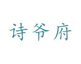 诗爷府 商标图样