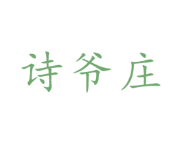 诗爷庄 商标图样