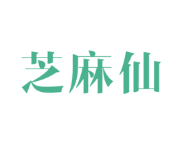 芝麻仙 商标图样