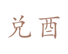 兑酉 商标图样