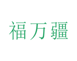 福万疆 商标图样