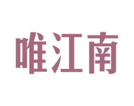 唯江南 商标图样