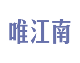 唯江南 商标图样