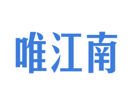 唯江南 商标图样