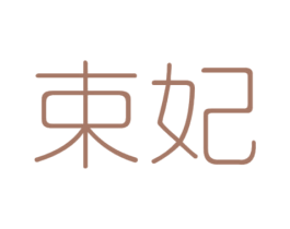 束妃 商标图样