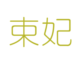 束妃 商标图样