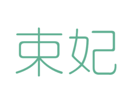 束妃 商标图样