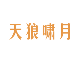 天狼啸月 商标图样