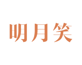 明月笑 商标图样