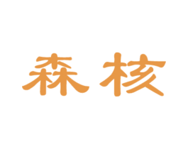 森核 商标图样