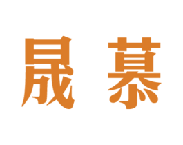 晟慕 商标图样