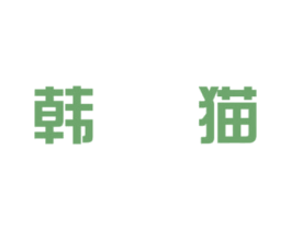 韩猫 商标图样