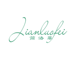 简洛菲 商标图样