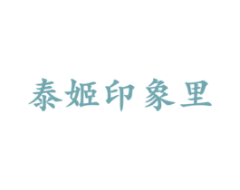 泰姬印象里 商标图样