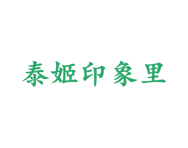 泰姬印象里 商标图样