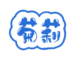 菊莉 商标图样