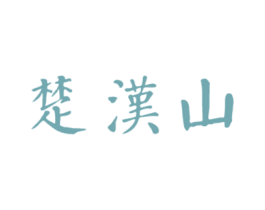 楚汉山 商标图样