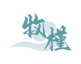 牧槿 商标图样
