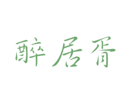 醉居胥 商标图样