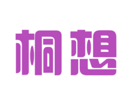 桐想 商标图样