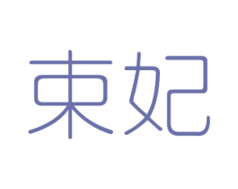 束妃 商标图样