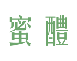 蜜醴 商标图样