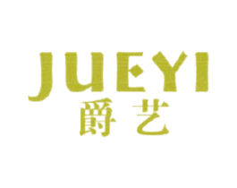 爵艺 商标图样