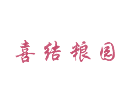 喜结粮园 商标图样