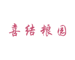 喜结粮园 商标图样
