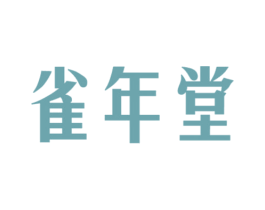 雀年堂 商标图样
