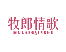 牧郎情歌 商标图样