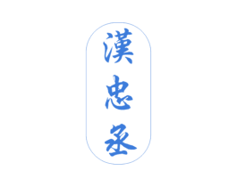汉忠丞 商标图样