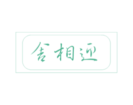 舍相迎 商标图样